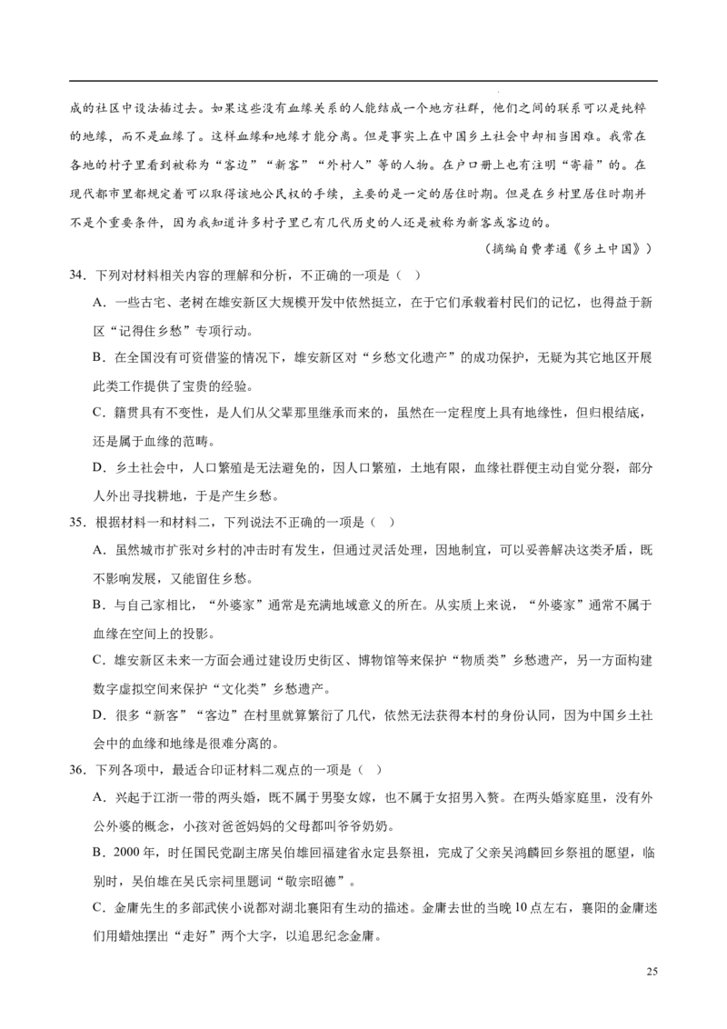 专题07整本书阅读《乡土中国》（名校真题，30题）（解析版）_1多考区联考试卷_0103好题汇编备战2024-2025学年高一语文上学期期末真题分类汇编（统编版）