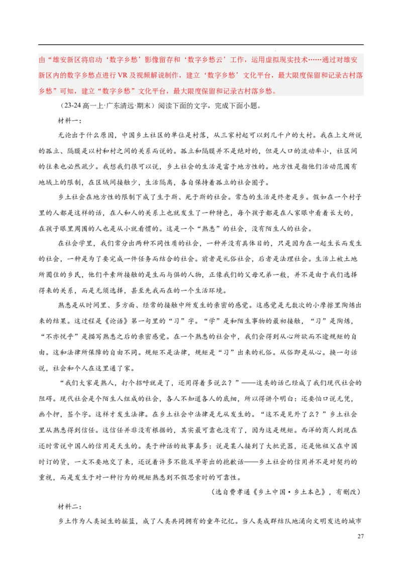 专题07整本书阅读《乡土中国》（名校真题，30题）（解析版）_1多考区联考试卷_0103好题汇编备战2024-2025学年高一语文上学期期末真题分类汇编（统编版）