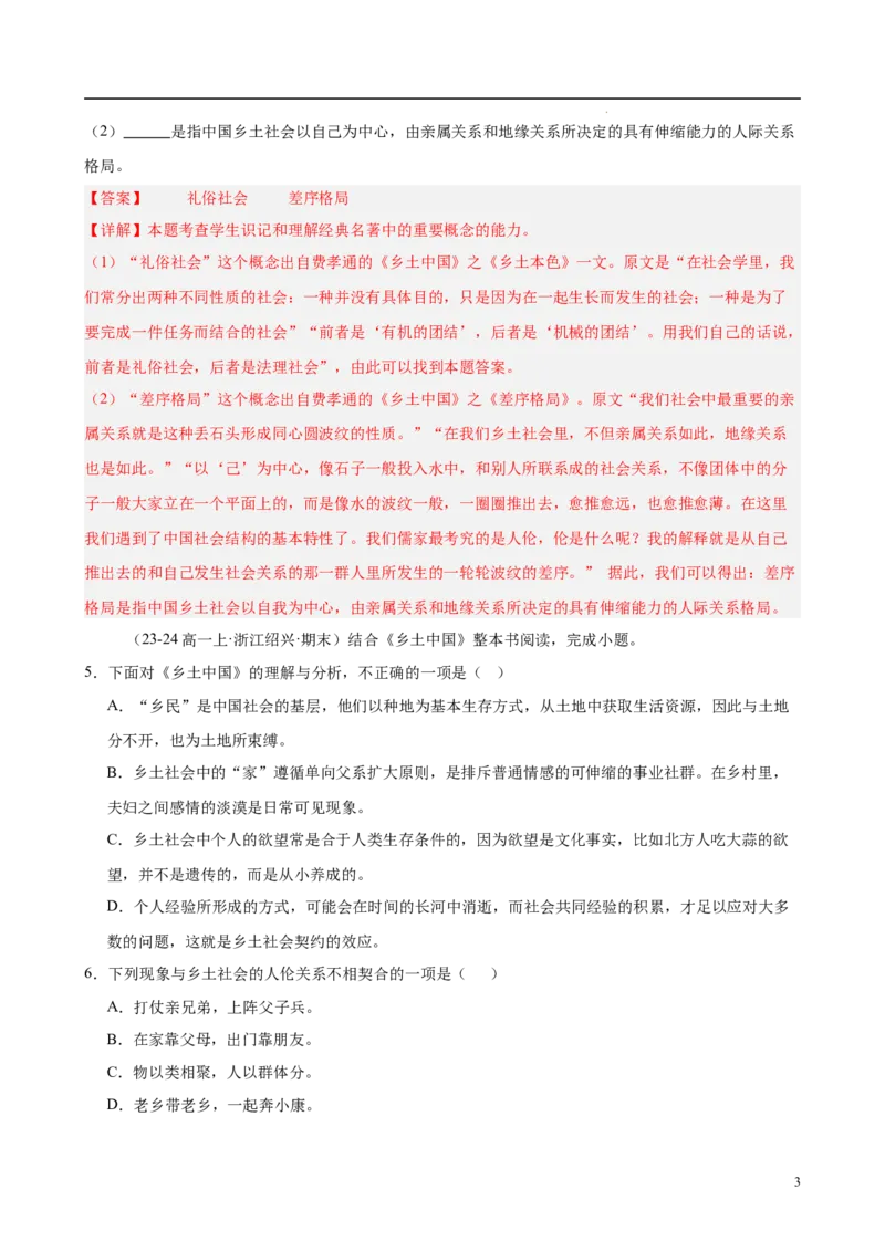 专题07整本书阅读《乡土中国》（名校真题，30题）（解析版）_1多考区联考试卷_0103好题汇编备战2024-2025学年高一语文上学期期末真题分类汇编（统编版）