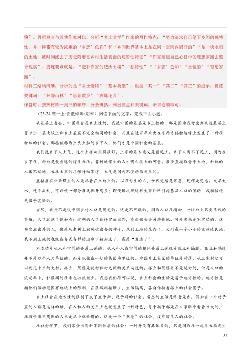 专题07整本书阅读《乡土中国》（名校真题，30题）（解析版）_1多考区联考试卷_0103好题汇编备战2024-2025学年高一语文上学期期末真题分类汇编（统编版）