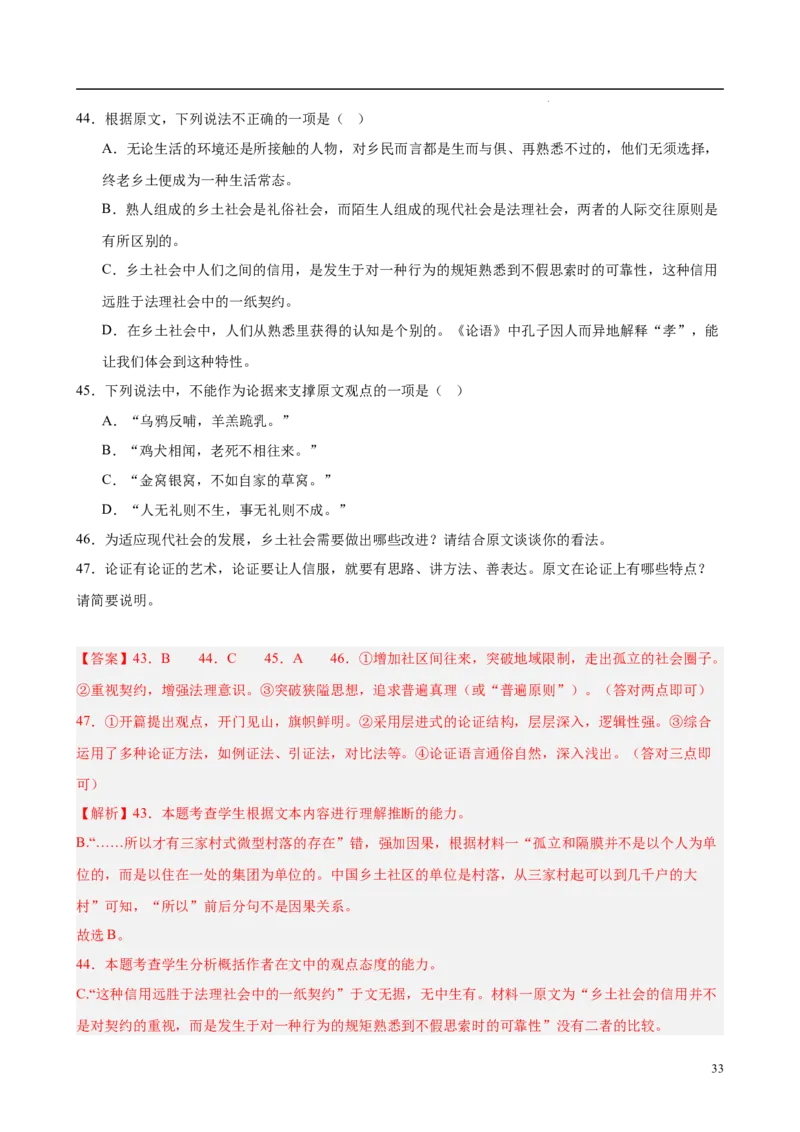 专题07整本书阅读《乡土中国》（名校真题，30题）（解析版）_1多考区联考试卷_0103好题汇编备战2024-2025学年高一语文上学期期末真题分类汇编（统编版）