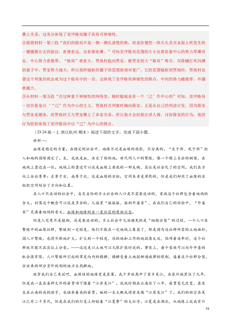 专题07整本书阅读《乡土中国》（名校真题，30题）（解析版）_1多考区联考试卷_0103好题汇编备战2024-2025学年高一语文上学期期末真题分类汇编（统编版）