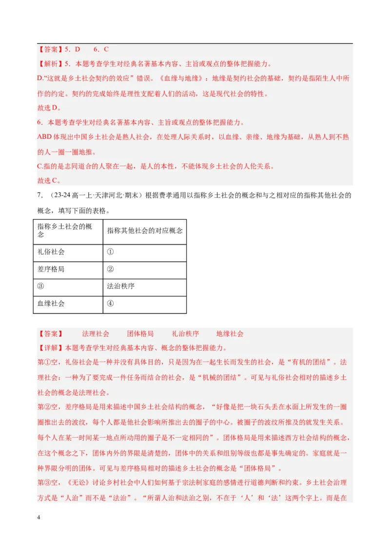 专题07整本书阅读《乡土中国》（名校真题，30题）（解析版）_1多考区联考试卷_0103好题汇编备战2024-2025学年高一语文上学期期末真题分类汇编（统编版）