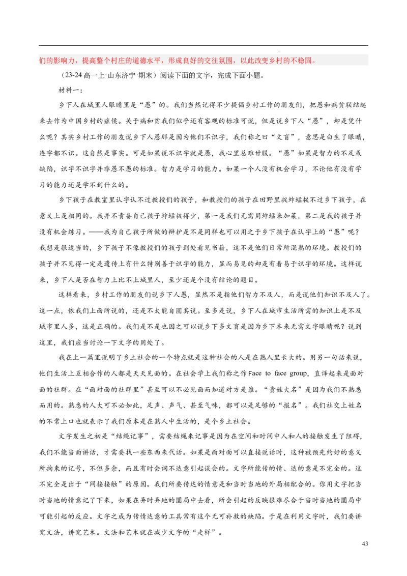 专题07整本书阅读《乡土中国》（名校真题，30题）（解析版）_1多考区联考试卷_0103好题汇编备战2024-2025学年高一语文上学期期末真题分类汇编（统编版）