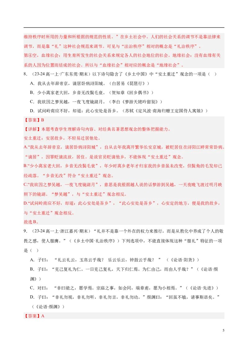 专题07整本书阅读《乡土中国》（名校真题，30题）（解析版）_1多考区联考试卷_0103好题汇编备战2024-2025学年高一语文上学期期末真题分类汇编（统编版）