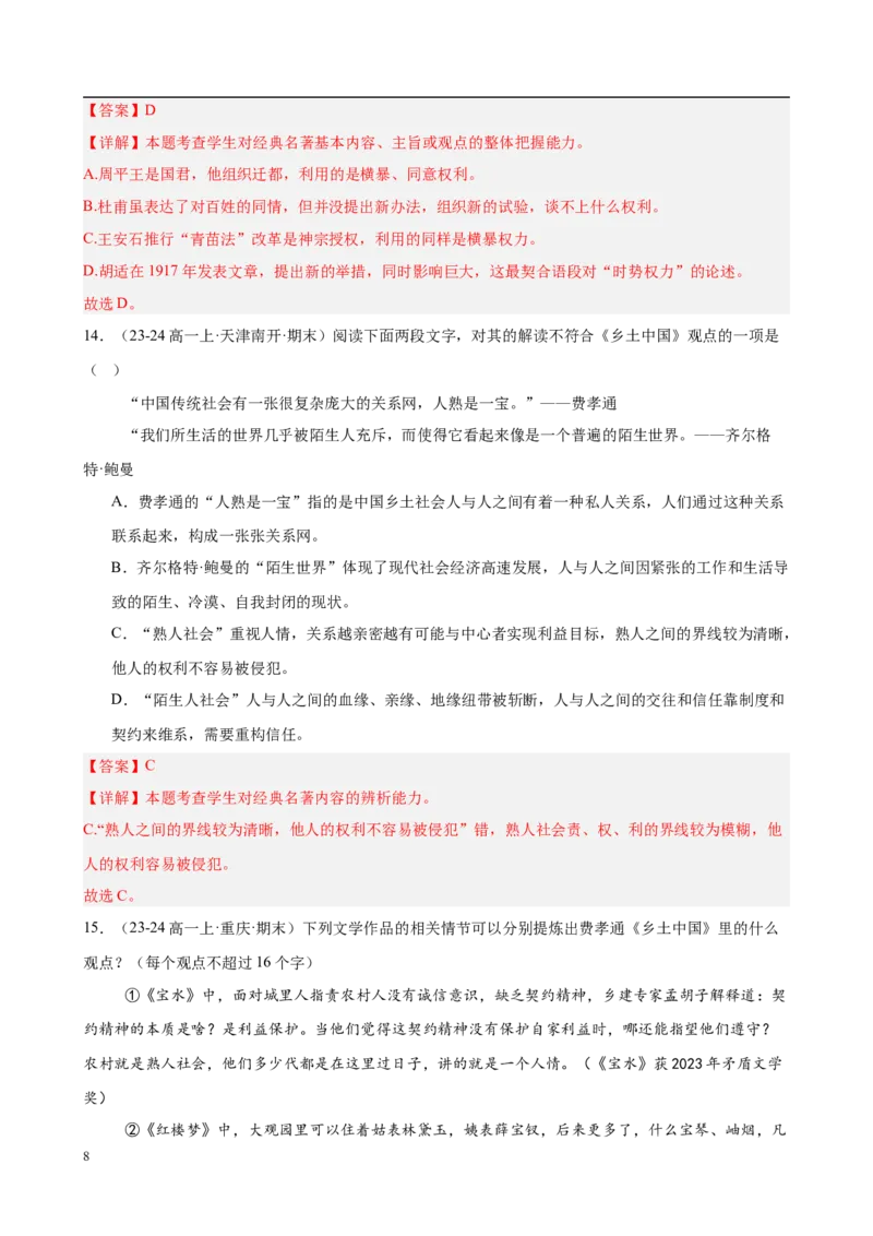 专题07整本书阅读《乡土中国》（名校真题，30题）（解析版）_1多考区联考试卷_0103好题汇编备战2024-2025学年高一语文上学期期末真题分类汇编（统编版）