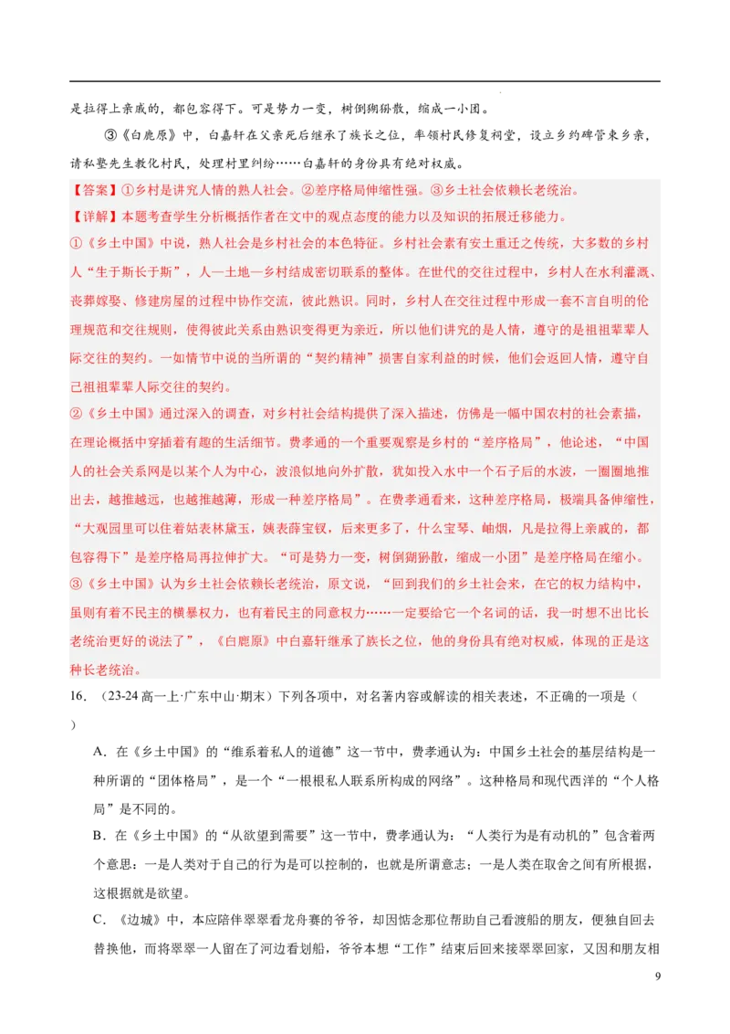 专题07整本书阅读《乡土中国》（名校真题，30题）（解析版）_1多考区联考试卷_0103好题汇编备战2024-2025学年高一语文上学期期末真题分类汇编（统编版）