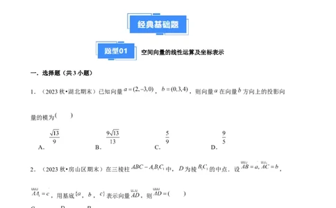 专题01空间向量与立体几何（6种经典基础练+3种优选提升练）原卷版(1)_1多考区联考_0105好题汇编备战2024-2025学年高二数学上学期期末真题分类汇编（新高考通用）