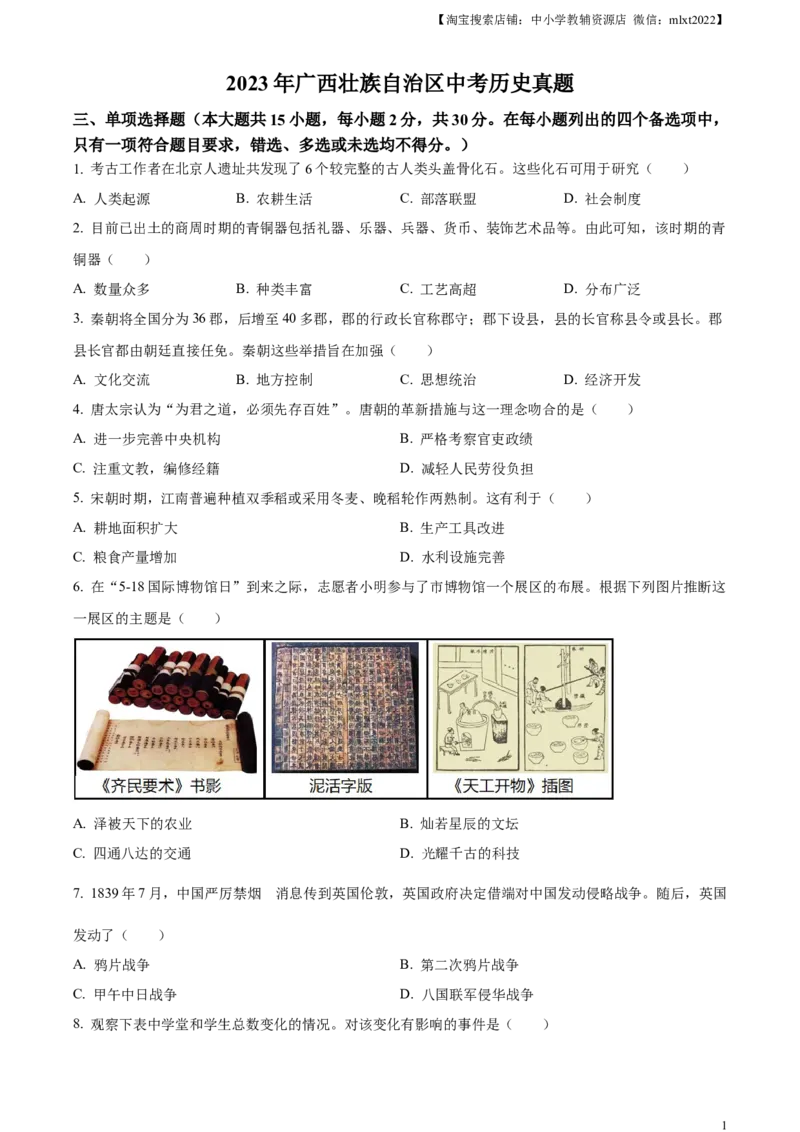精品解析：2023年广西壮族自治区中考历史真题（原卷版）(1)_中考真题_6.历史中考真题2015-2024年_2023中考历史真题7.20_精品解析：2023年广西壮族自治区中考历史真题