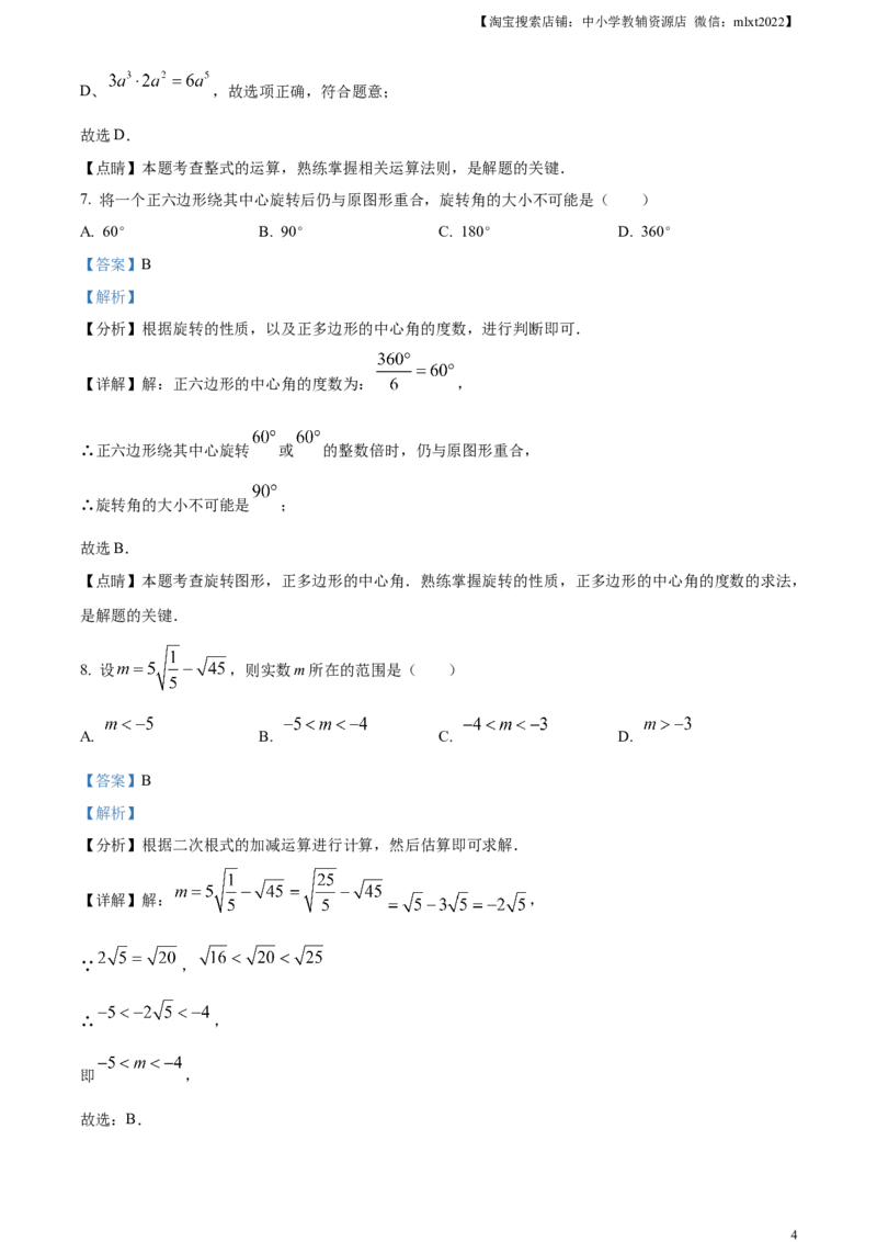 精品解析：2023年山东省临沂市中考数学真题（解析版）_中考真题_2.数学中考真题2015-2024年_2023中考数学真题7.20_精品解析：2023年山东省临沂市中考数学真题