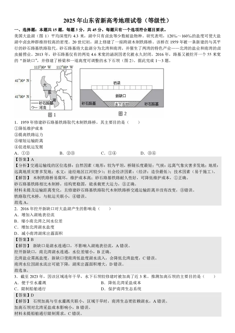 山东地理-答案_1.高考2025全国各省真题+答案_00.2025各省市高考真题及答案（按省份分类）_13、山东卷（9科全）_地理