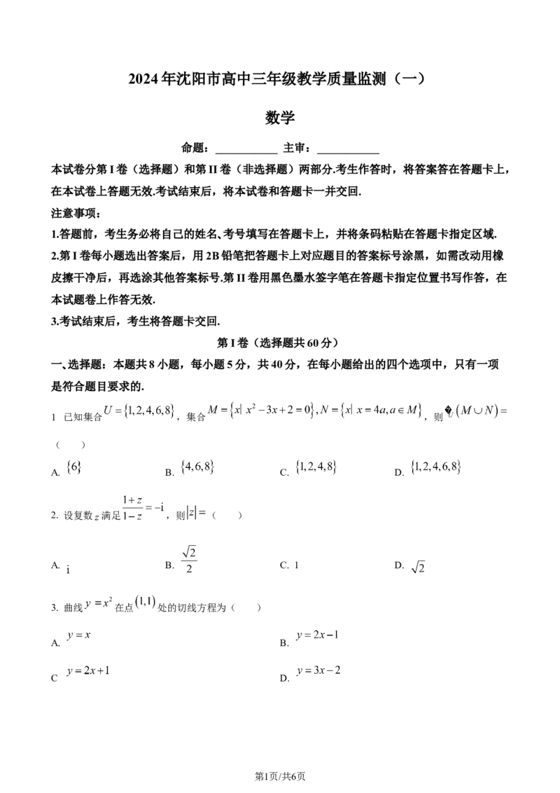 精品解析：辽宁省沈阳市2023-2024学年高三上学期教学质量监测（一）数学试题（原卷版）_2024届辽宁省沈阳市高中三年级教学质量监测（一）