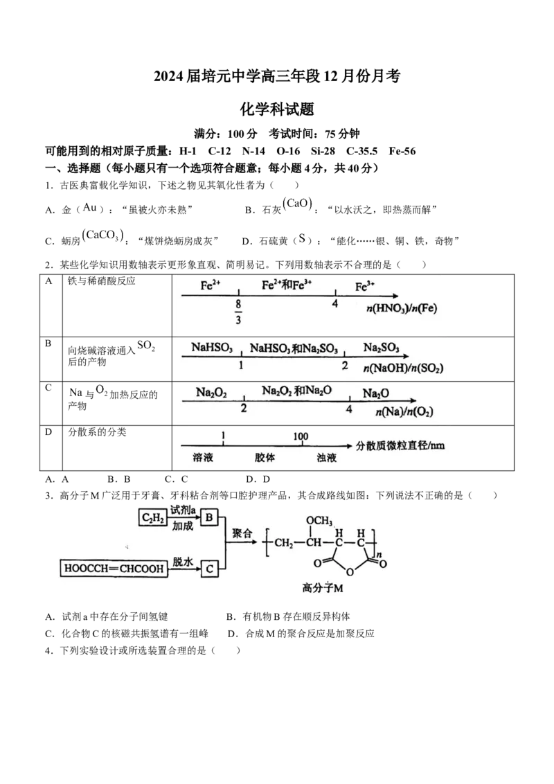 福建省泉州市培元中学2024届高三上学期12月月考化学_2024届福建省泉州市培元中学高三上学期12月月考