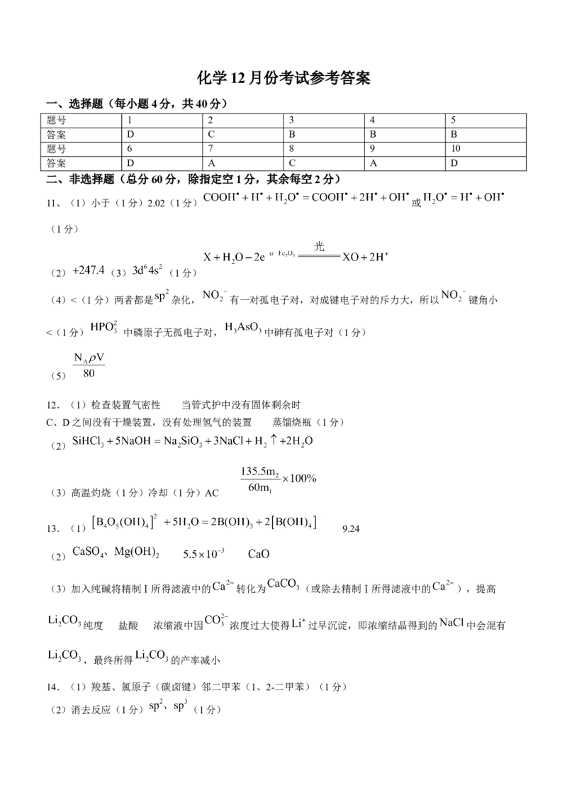 福建省泉州市培元中学2024届高三上学期12月月考化学_2024届福建省泉州市培元中学高三上学期12月月考