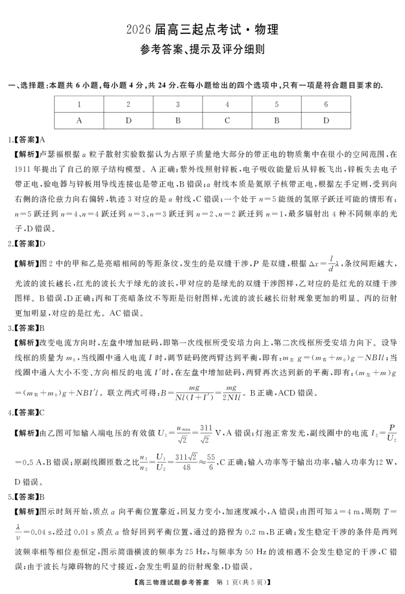 物理答案_2025年7月_250715湖南省&middot;天壹名校联盟2026届高三起点考试（全科）_答案