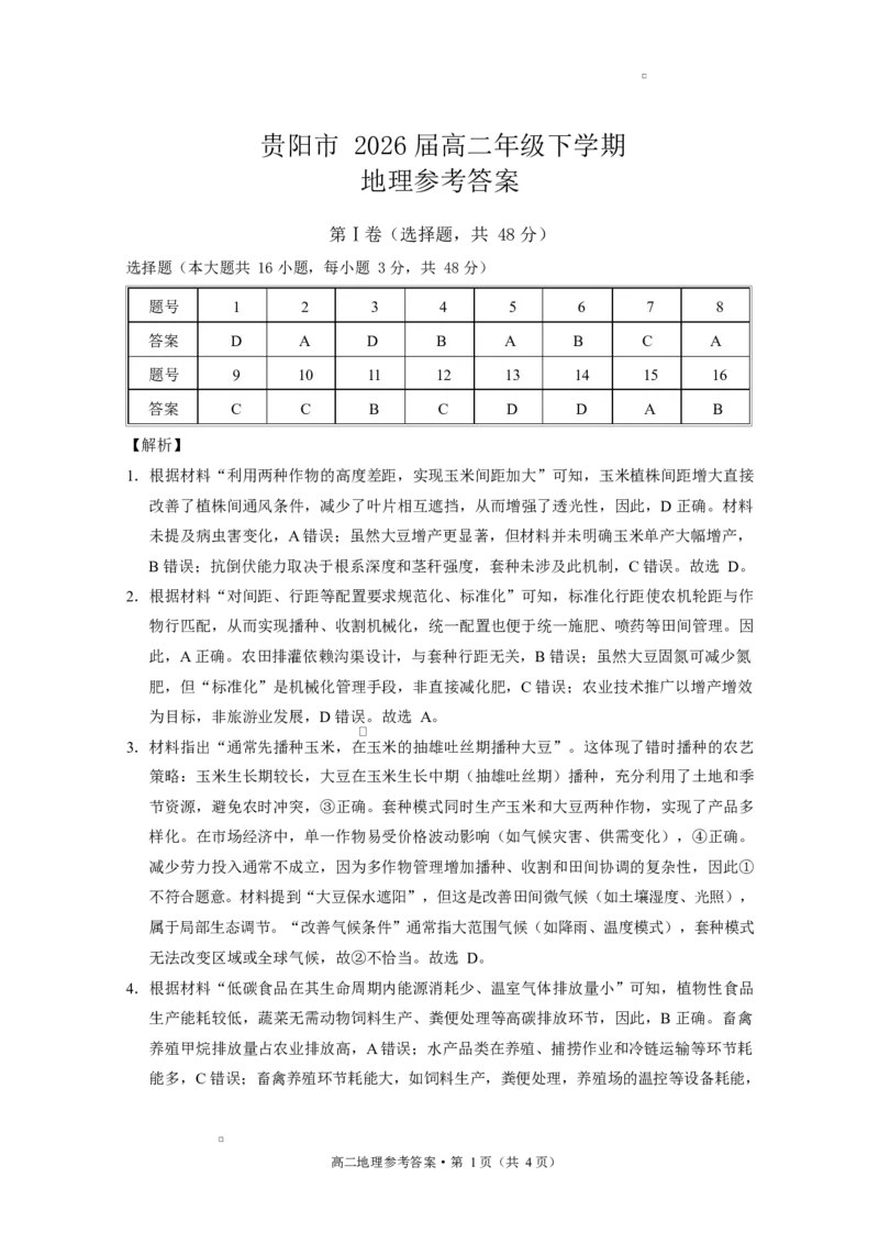 贵阳市高二第三次月考暨期末考试地理试题及答案贵阳市高二第三次月考暨期末考试地理答案_2025年7月_250706贵州省贵阳市2024-2025学年高二下学期6月期末（全科）
