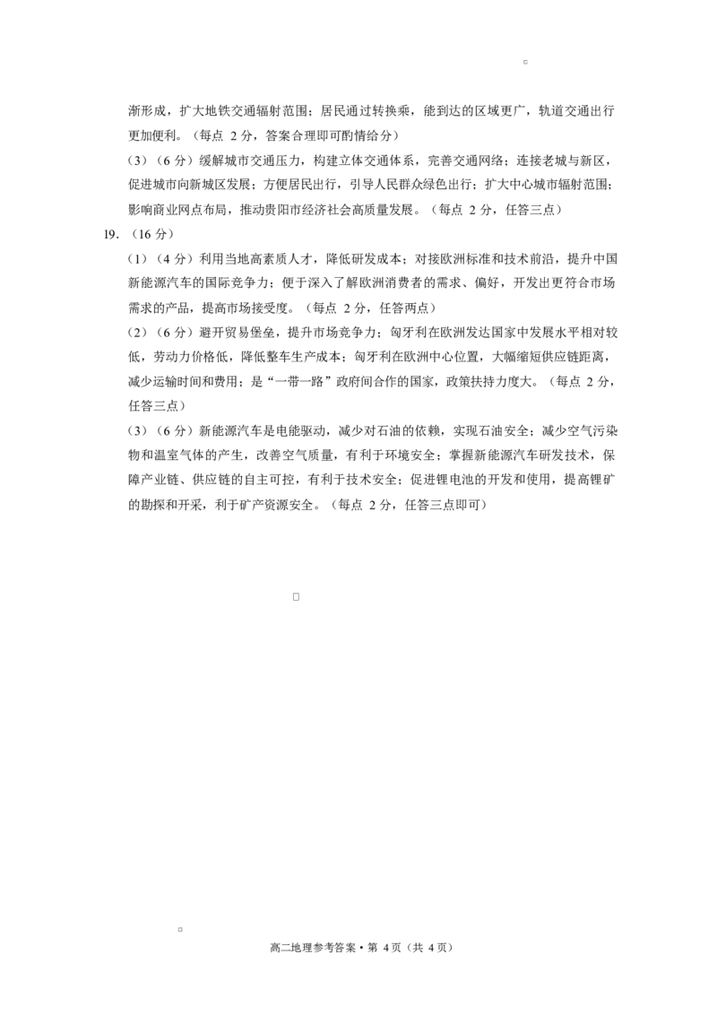 贵阳市高二第三次月考暨期末考试地理试题及答案贵阳市高二第三次月考暨期末考试地理答案_2025年7月_250706贵州省贵阳市2024-2025学年高二下学期6月期末（全科）