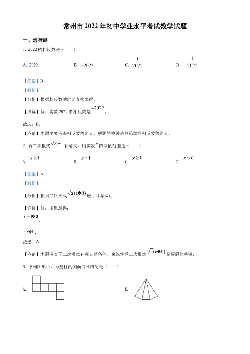精品解析：2022年江苏省常州市中考数学真题（解析版）_中考真题_2.数学中考真题2015-2024年_2022中考数学真题145份13