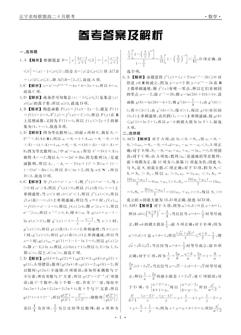 辽宁名校联盟2025年高二下学期6月联考数学答案_2025年6月_250612辽宁省名校联盟2024-2025学年高二下学期6月份联合考试（全科）(1)_辽宁名校联盟2025年高二下学期6月联考数学试题+答案