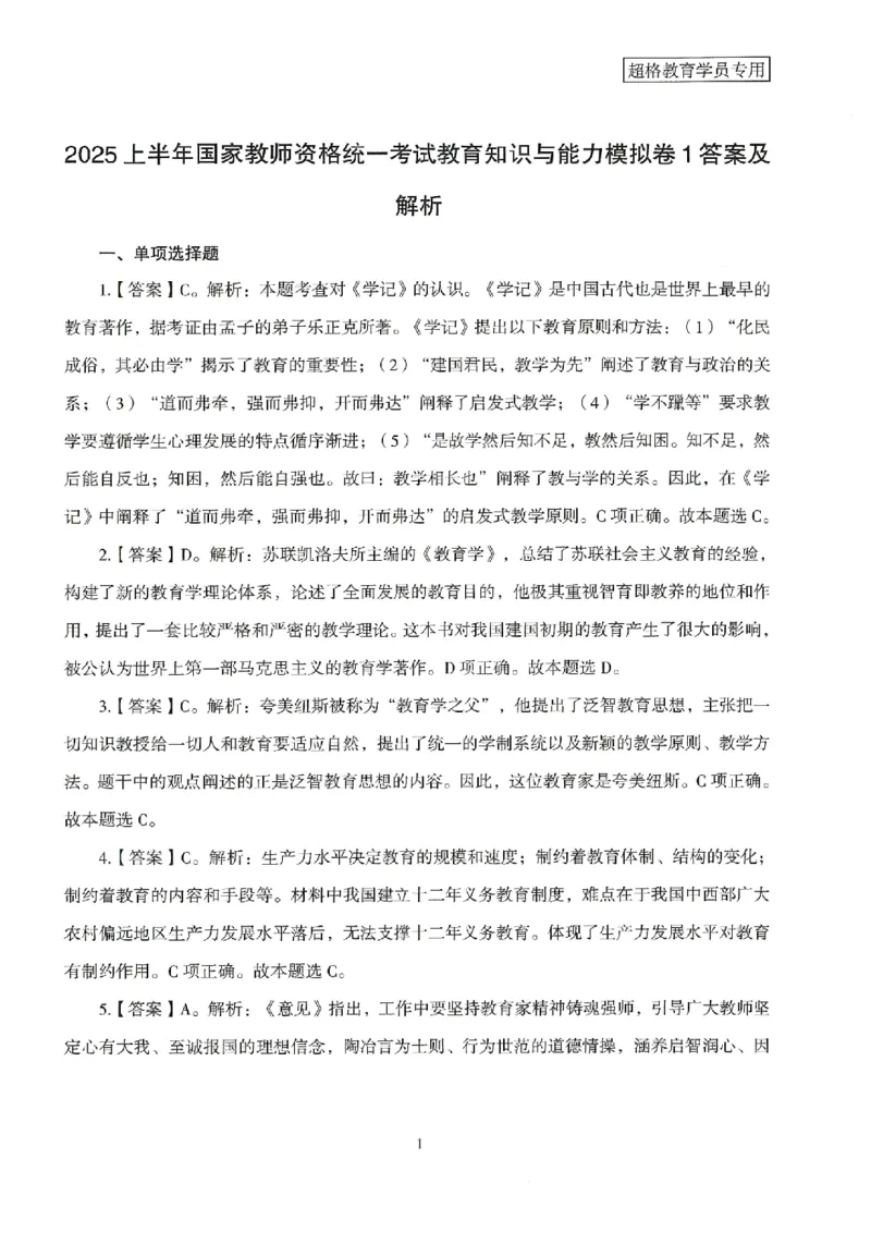 答案－中学教育知识-卷1_4-教培资料-26年最新资料-同步更新_初中高中教资_2025上中学教资笔试_062025上教资笔试考前冲刺汇总_00、考前押题卷❤_08中学-模拟3套卷-CG（完结）
