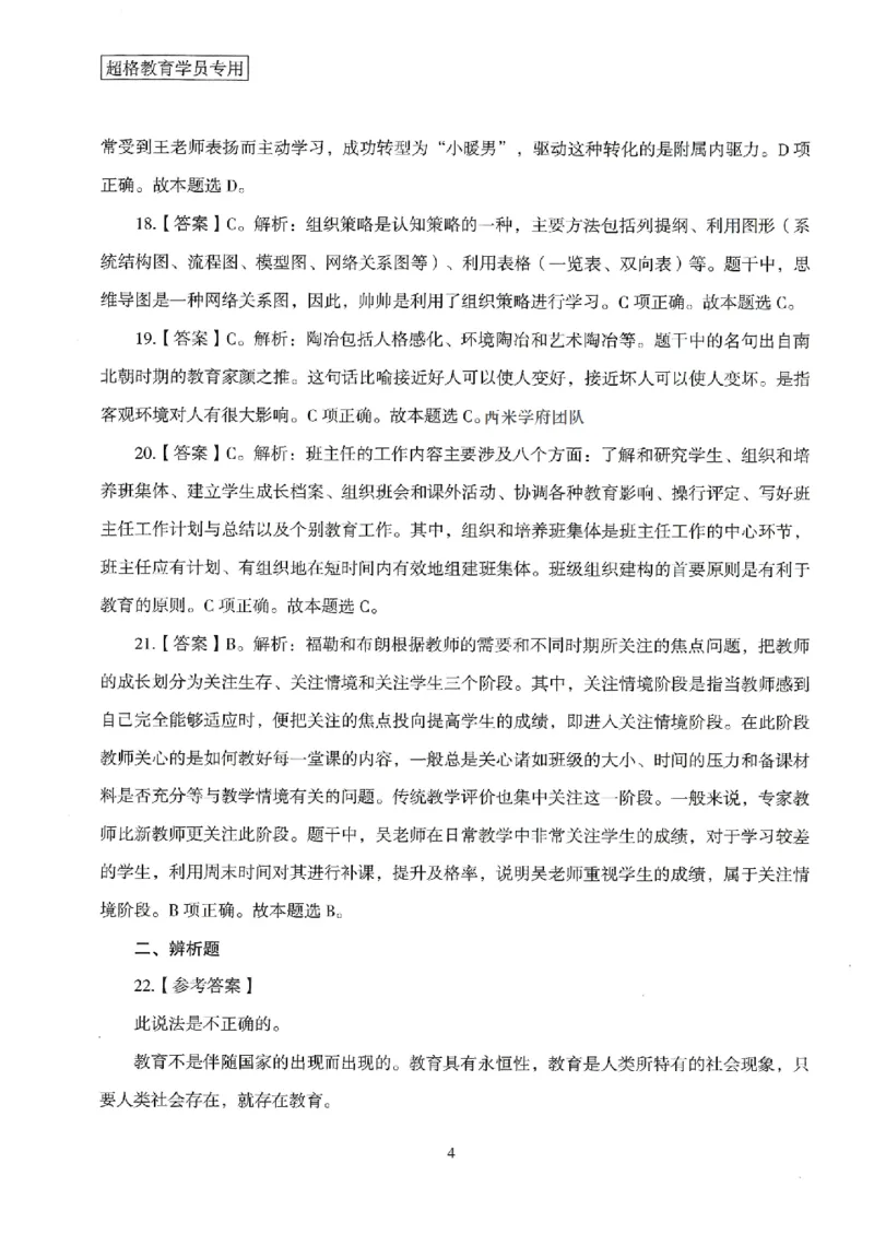答案－中学教育知识-卷1_4-教培资料-26年最新资料-同步更新_初中高中教资_2025上中学教资笔试_062025上教资笔试考前冲刺汇总_00、考前押题卷❤_08中学-模拟3套卷-CG（完结）