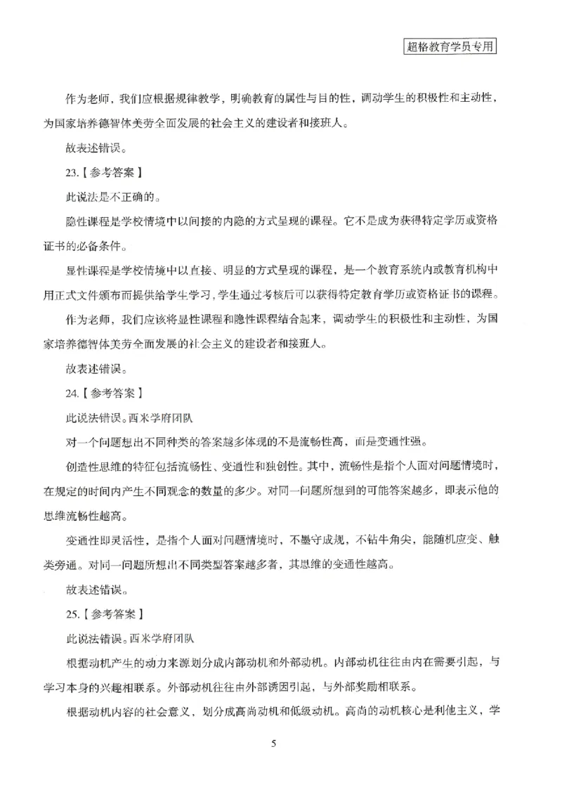 答案－中学教育知识-卷1_4-教培资料-26年最新资料-同步更新_初中高中教资_2025上中学教资笔试_062025上教资笔试考前冲刺汇总_00、考前押题卷❤_08中学-模拟3套卷-CG（完结）