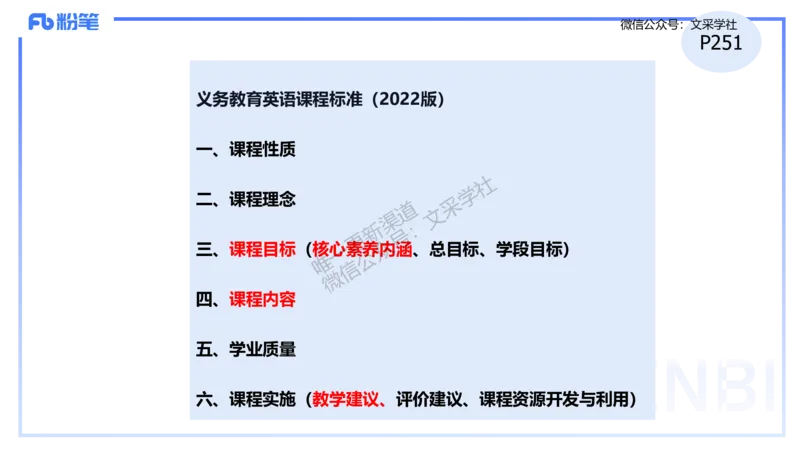 理论精讲31-义务教育阶段英语课程标准（2022版）&mdash;安凉_4-教培资料-26年最新资料-同步更新_初中高中教资_03科三专项（进去保存报考的学科即可）_初中_初中英语-通关资料包_讲义