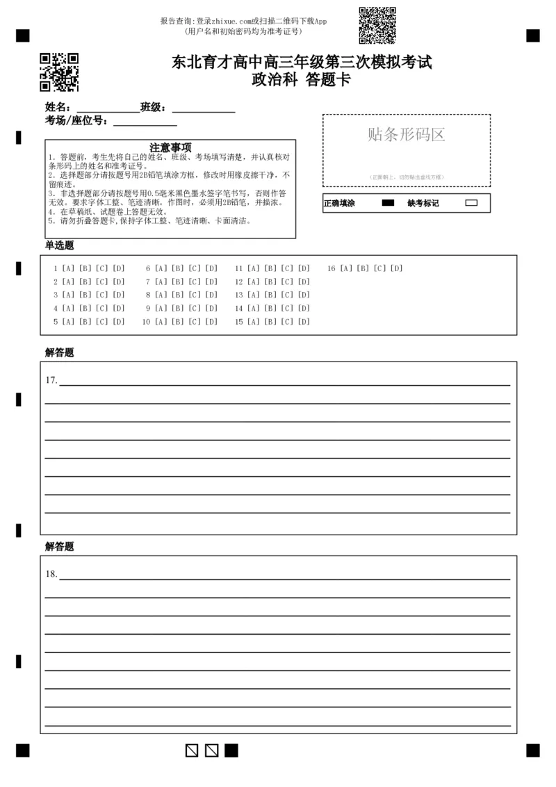 答题卡_2025年12月_251204辽宁省沈阳市东北育才学校2026届高三上学期第三次模拟考试_政治
