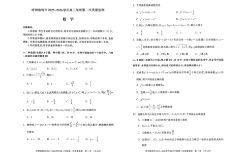 呼和浩特市2025-2026学年高三年级第一次质量监测+数学_2025年9月_250901呼和浩特市2025-2026学年高三年级第一次质量监测（全科）
