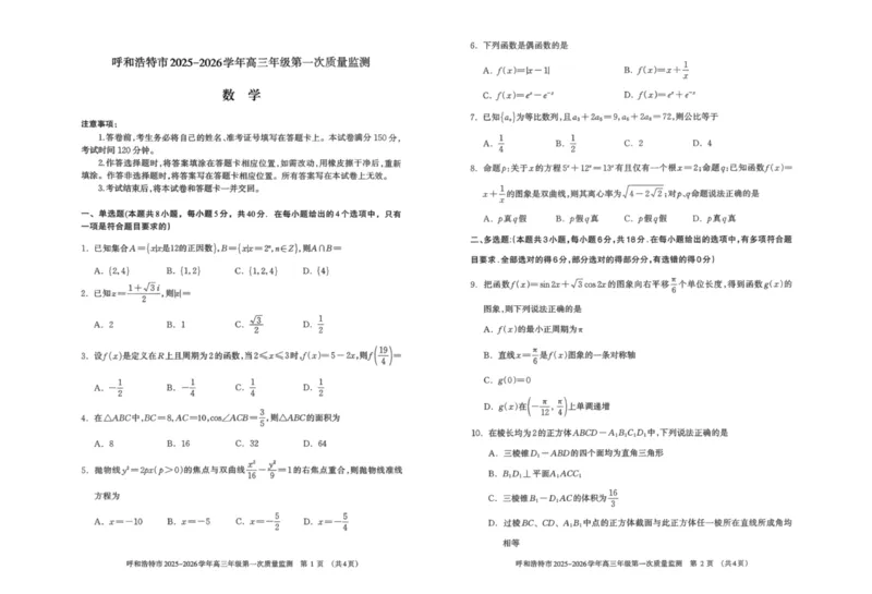 呼和浩特市2025-2026学年高三年级第一次质量监测+数学_2025年9月_250901呼和浩特市2025-2026学年高三年级第一次质量监测（全科）