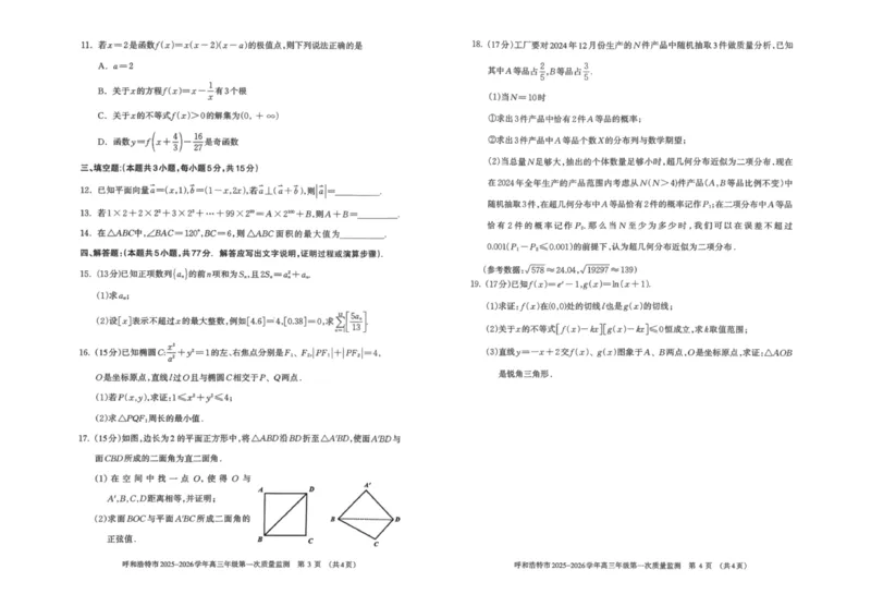 呼和浩特市2025-2026学年高三年级第一次质量监测+数学_2025年9月_250901呼和浩特市2025-2026学年高三年级第一次质量监测（全科）