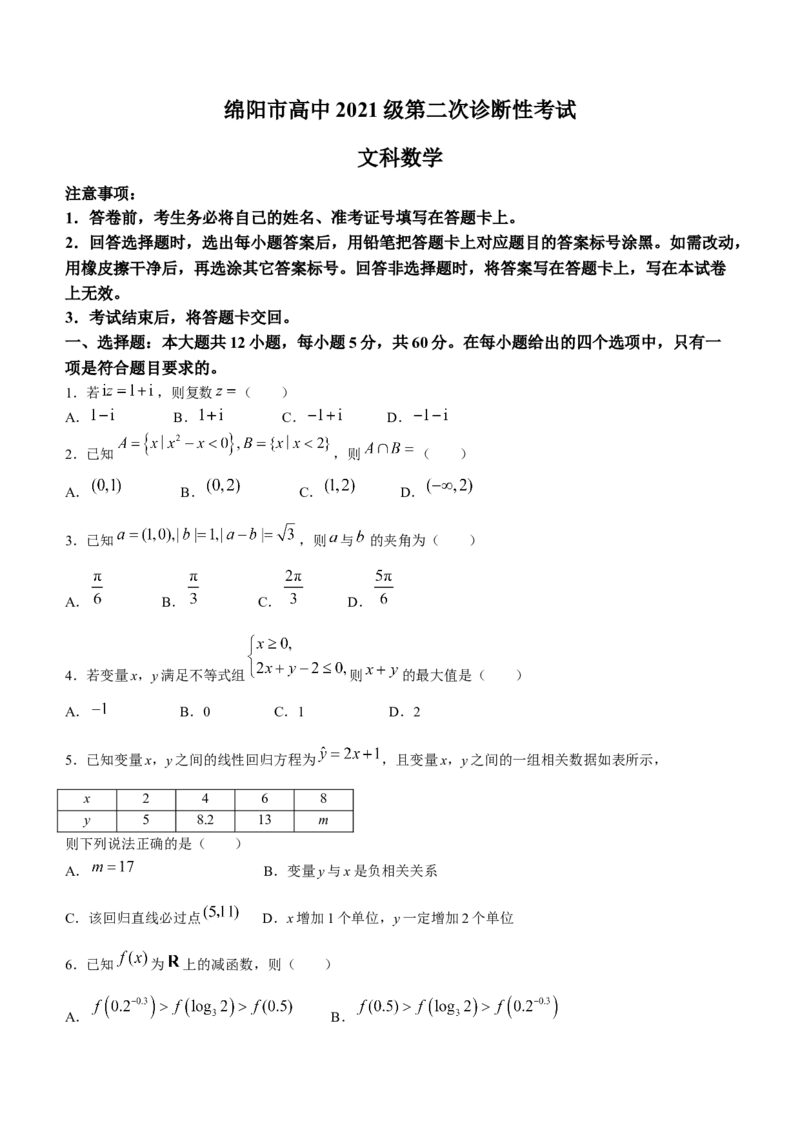 四川省绵阳市高中2024届高三第二次诊断性考试文科数学试题(无答案)_2024年1月_01每日更新_15号_2024届四川省绵阳市高三上学期第二次诊断性考试（二模）