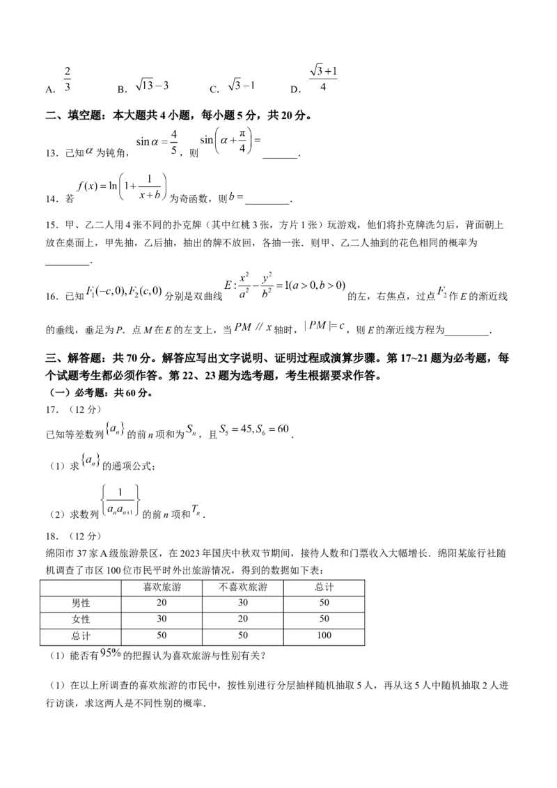 四川省绵阳市高中2024届高三第二次诊断性考试文科数学试题(无答案)_2024年1月_01每日更新_15号_2024届四川省绵阳市高三上学期第二次诊断性考试（二模）