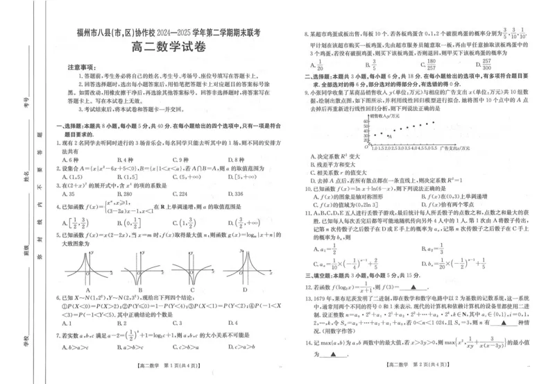 福州市八县（市，区）协作校2024-2025学年第二学期期末联考数学_2025年7月_250717金太阳&middot;福建省福州市八县（市，区）协作校2024-2025学年第二学期期末联考（25-570B）（全科）
