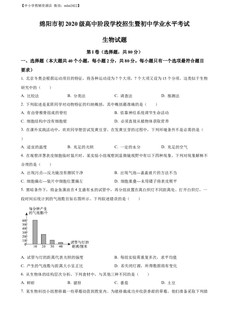 精品解析：2022年四川省绵阳市中考生物真题（原卷版）_中考真题_8.生物中考真题2015-2024年_2022年全国中考生物114份14