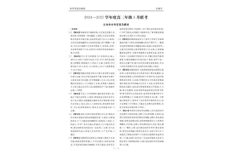 衡水金卷2024-2025学年度高二年级6月联考生物试题+答案_2025年6月_250613衡水金卷2024-2025学年度高二年级6月联考（全科）(1)
