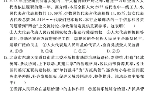 安徽省合肥一六八中学2023-2024学年高三上学期名校名师测评卷（四）政治试题_2024届安徽省合肥一六八中学高三上学期名校名师测评卷（四）