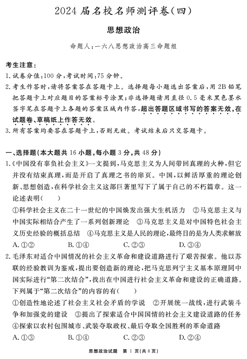 安徽省合肥一六八中学2023-2024学年高三上学期名校名师测评卷（四）政治试题_2024届安徽省合肥一六八中学高三上学期名校名师测评卷（四）