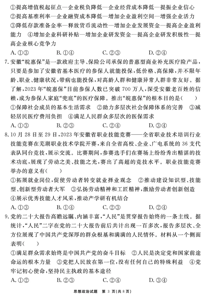 安徽省合肥一六八中学2023-2024学年高三上学期名校名师测评卷（四）政治试题_2024届安徽省合肥一六八中学高三上学期名校名师测评卷（四）