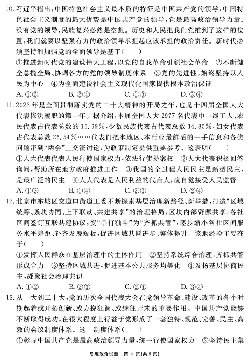 安徽省合肥一六八中学2023-2024学年高三上学期名校名师测评卷（四）政治试题_2024届安徽省合肥一六八中学高三上学期名校名师测评卷（四）
