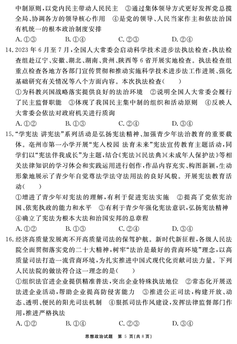 安徽省合肥一六八中学2023-2024学年高三上学期名校名师测评卷（四）政治试题_2024届安徽省合肥一六八中学高三上学期名校名师测评卷（四）