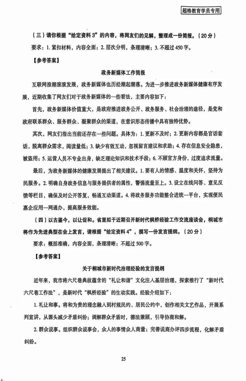 申论套卷参考答案及范文集_26吉林考备考资料包_05申论资料包（人物素材申论模板等）_0412025年国考申论8套卷CG