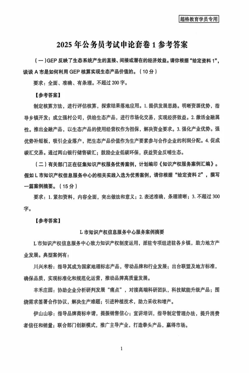 申论套卷参考答案及范文集_26吉林考备考资料包_05申论资料包（人物素材申论模板等）_0412025年国考申论8套卷CG