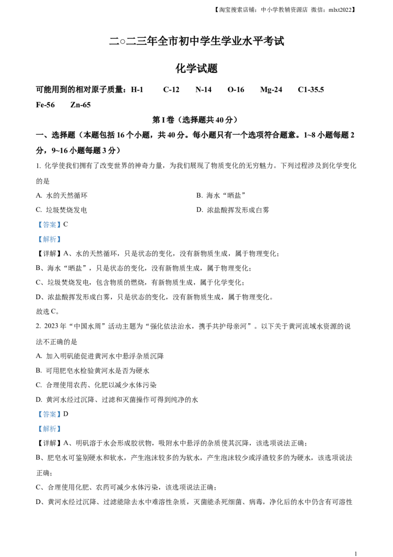 精品解析：2023年山东省聊城市中考化学真题（解析版）_中考真题_5.化学中考真题2015-2024年_2023年中考化学真题7.20_精品解析：2023年山东省聊城市中考化学真题