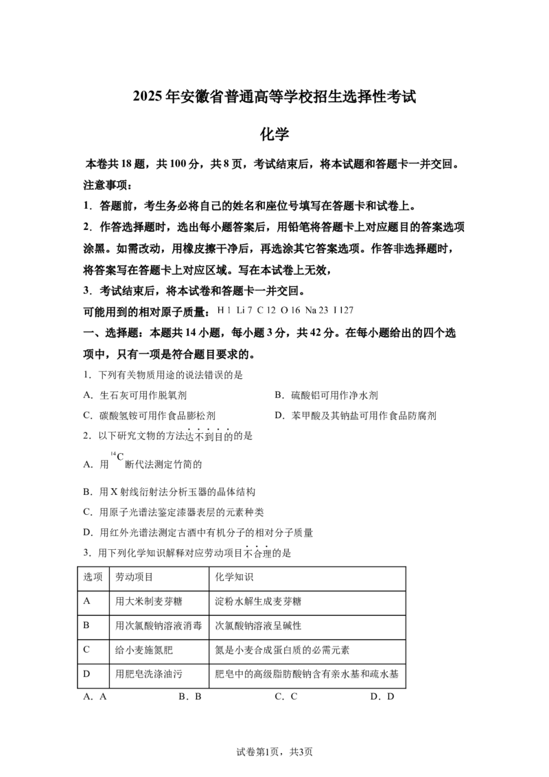 安徽2025年高考安徽卷化学高考真题文档版_1.高考2025全国各省真题+答案_00.2025各省市高考真题及答案（按省份分类）_10、安徽卷（9科全）_5.化学