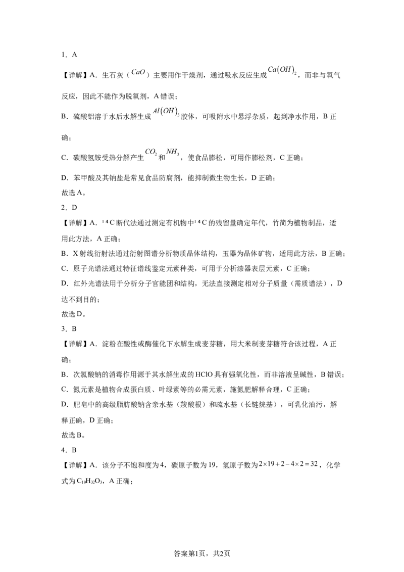 安徽2025年高考安徽卷化学高考真题文档版_1.高考2025全国各省真题+答案_00.2025各省市高考真题及答案（按省份分类）_10、安徽卷（9科全）_5.化学