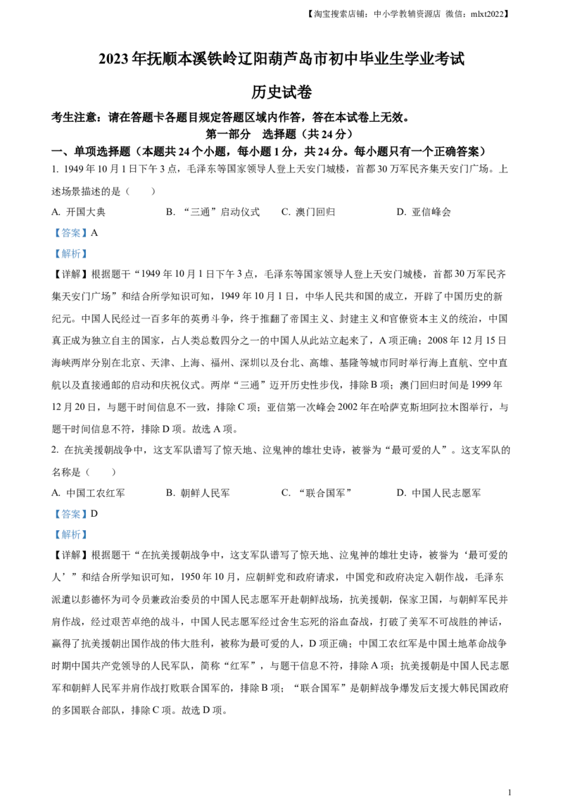 精品解析：2023年辽宁省抚顺市、本溪市、铁岭市、辽阳市、葫芦岛市五市中考历史真题（解析版）_中考真题_6.历史中考真题2015-2024年_2023中考历史真题7.20