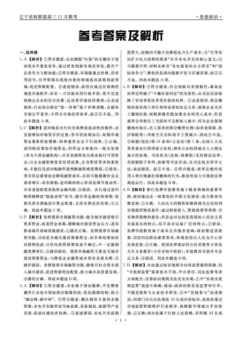 辽宁名校联盟高三11月联考政治答案_251111辽宁省名校联盟2025-2026学年高三上学期11月期中联合考试（全科）_辽宁名校联盟高三11月联考试题答案9科全