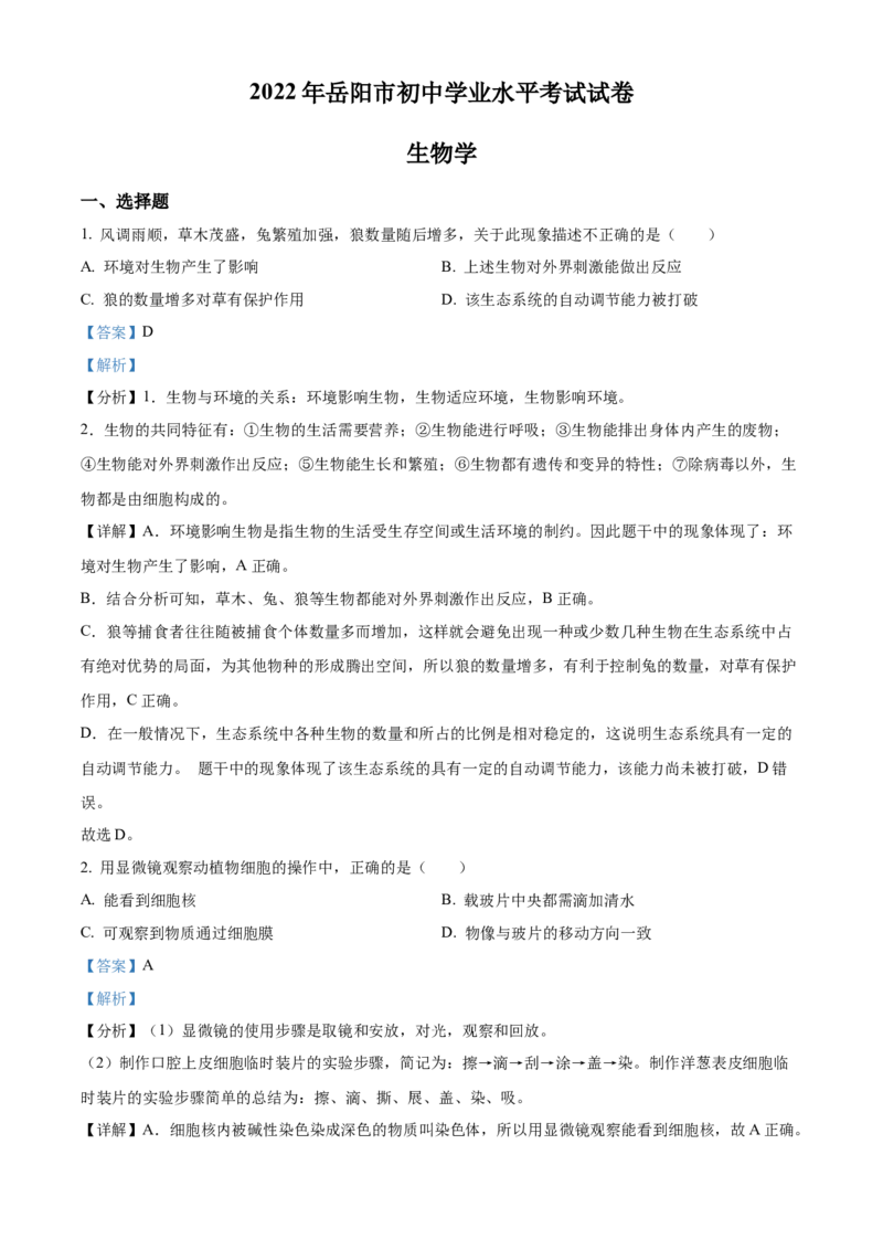 精品解析：2022年湖南省岳阳市中考生物真题（解析版）_中考真题_8.生物中考真题2015-2024年_2022年全国中考生物114份14