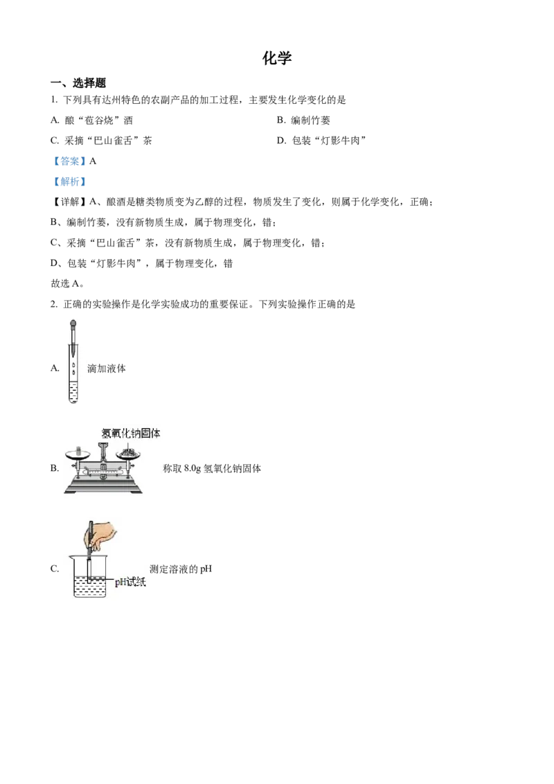 精品解析：2022年四川省达州市中考化学真题（解析版）_中考真题_5.化学中考真题2015-2024年_2022年中考化学真题（127份）14